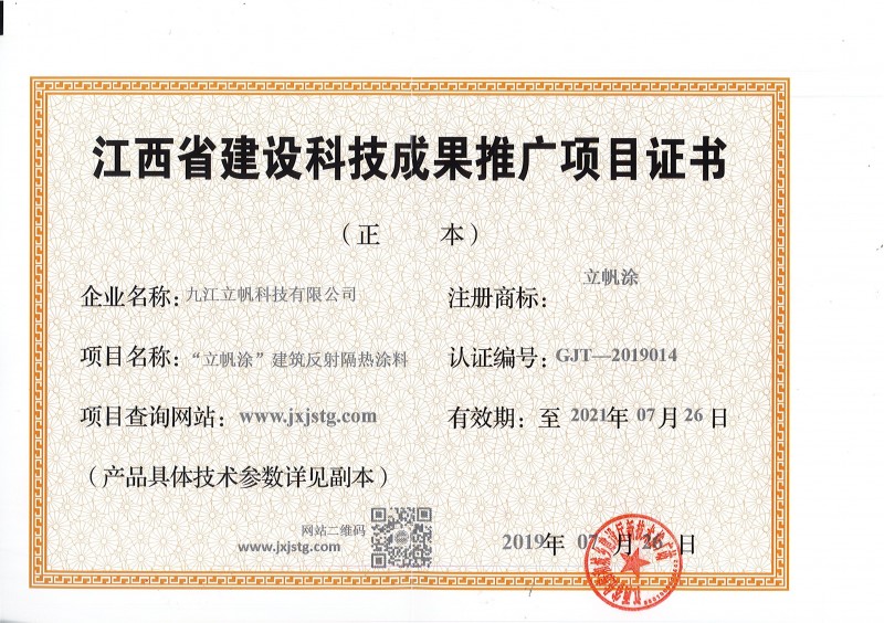 江西省建設科技成果推廣項目證書反射隔熱涂料)